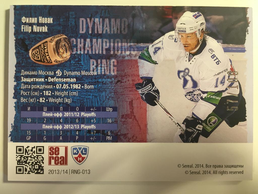 Хоккей. Карточка Филип Новак Динамо Москва КХЛ/KHL сезон 2013-2014 SeReal 1