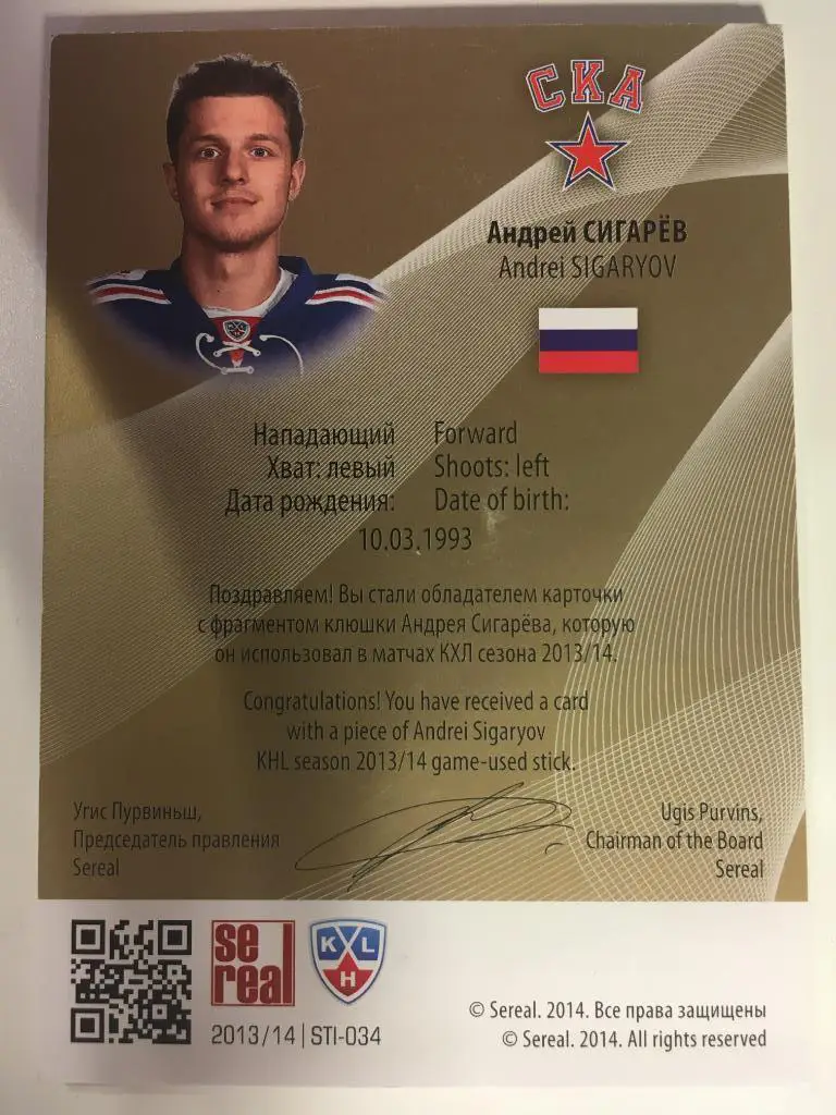 Хоккей. Карточка Андрей Сигарев СКА Санкт-Петербург КХЛ сезон 2013-2014 SeReal 1
