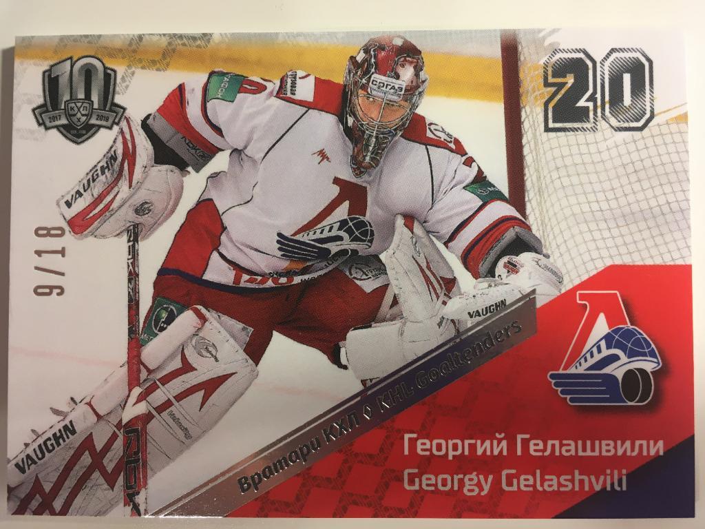 Хоккей. Карточка Георгий Гелашвили Локомотив Ярославль КХЛ/KHL сезон 2008-2018