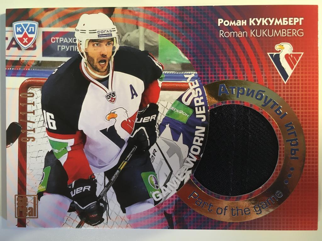 Хоккей. Карточка Роман Кукумберг Слован Братислава КХЛ/KHL сезон 2013-2014
