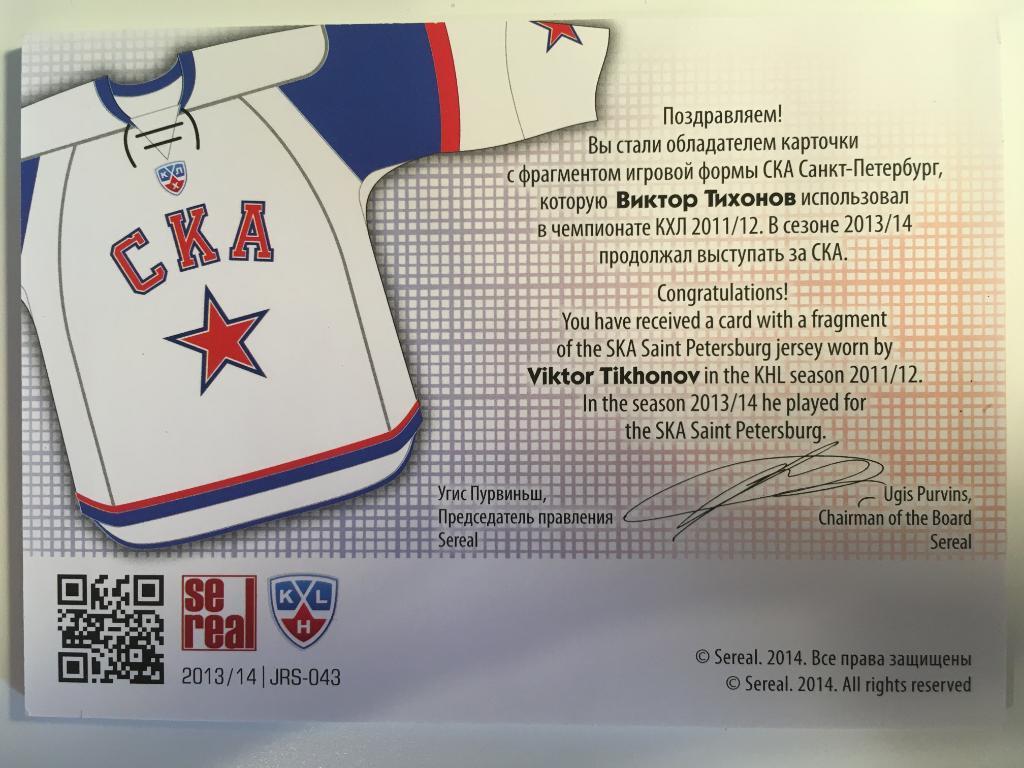 Хоккей. Карточка Виктор Тихонов СКА Санкт-Петербург КХЛ/KHL сезон 2013-2014 1