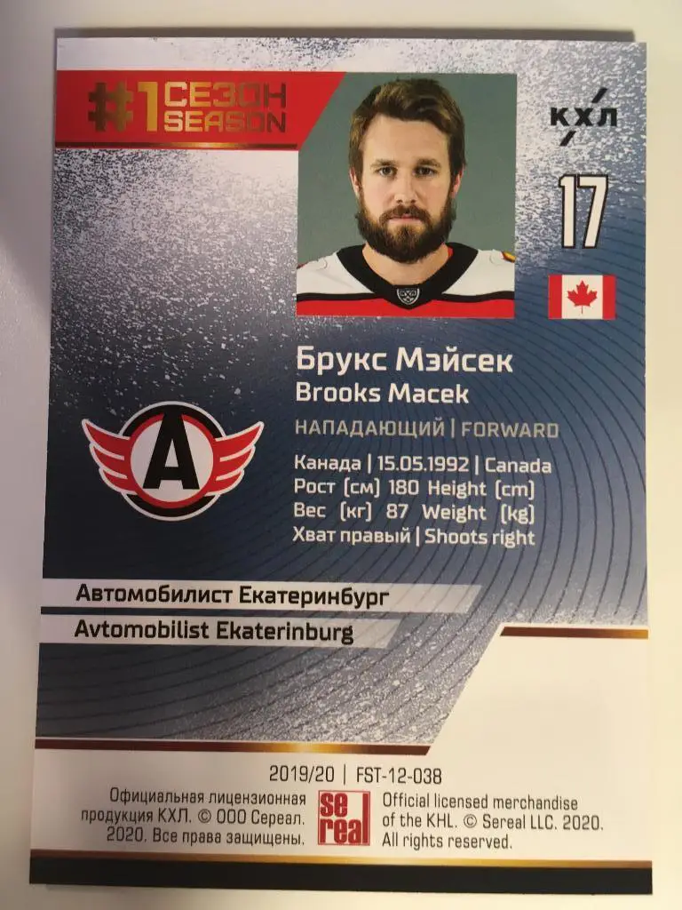 Хоккей. Карточка Брукс Мэйсек Автомобилист Екатеринбург КХЛ Premium 2019-2020 1