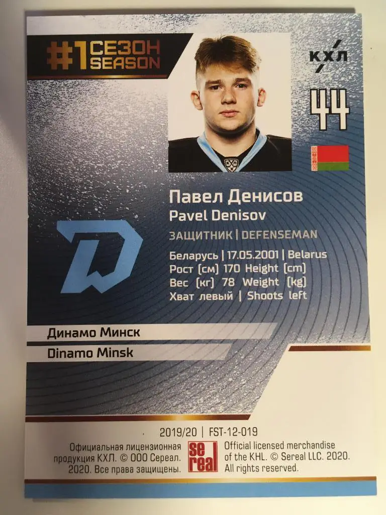 Хоккей. Карточка Павел Денисов Динамо Минск КХЛ Premium сезон 2019-2020 1