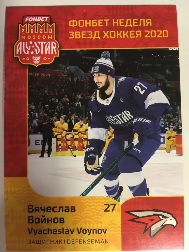 Хоккей. Карточка Вячеслав Войнов Авангард Омск КХЛ/KHL Premium 2020 SeReal