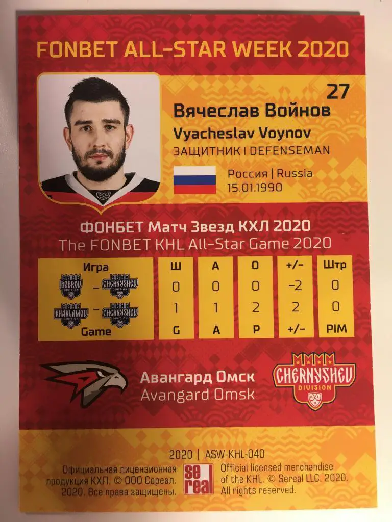 Хоккей. Карточка Вячеслав Войнов Авангард Омск КХЛ/KHL Premium 2020 SeReal 1
