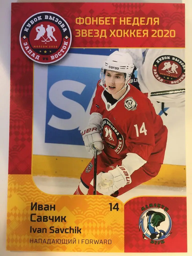 Хоккей. Карточка Иван Савчик Мамонты Югры Ханты-Мансийск КХЛ Premium 2019-2020