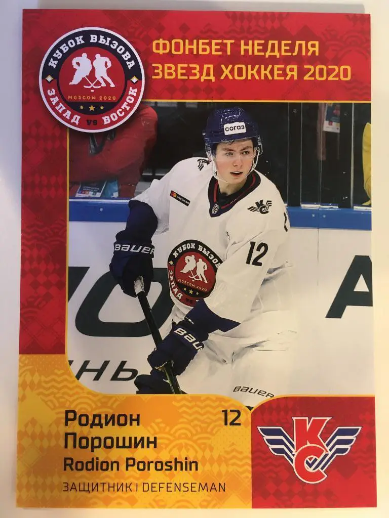 Хоккей Карточка Родион Порошин Крылья Советов Москва КХЛ Premium сезон 2019-2020