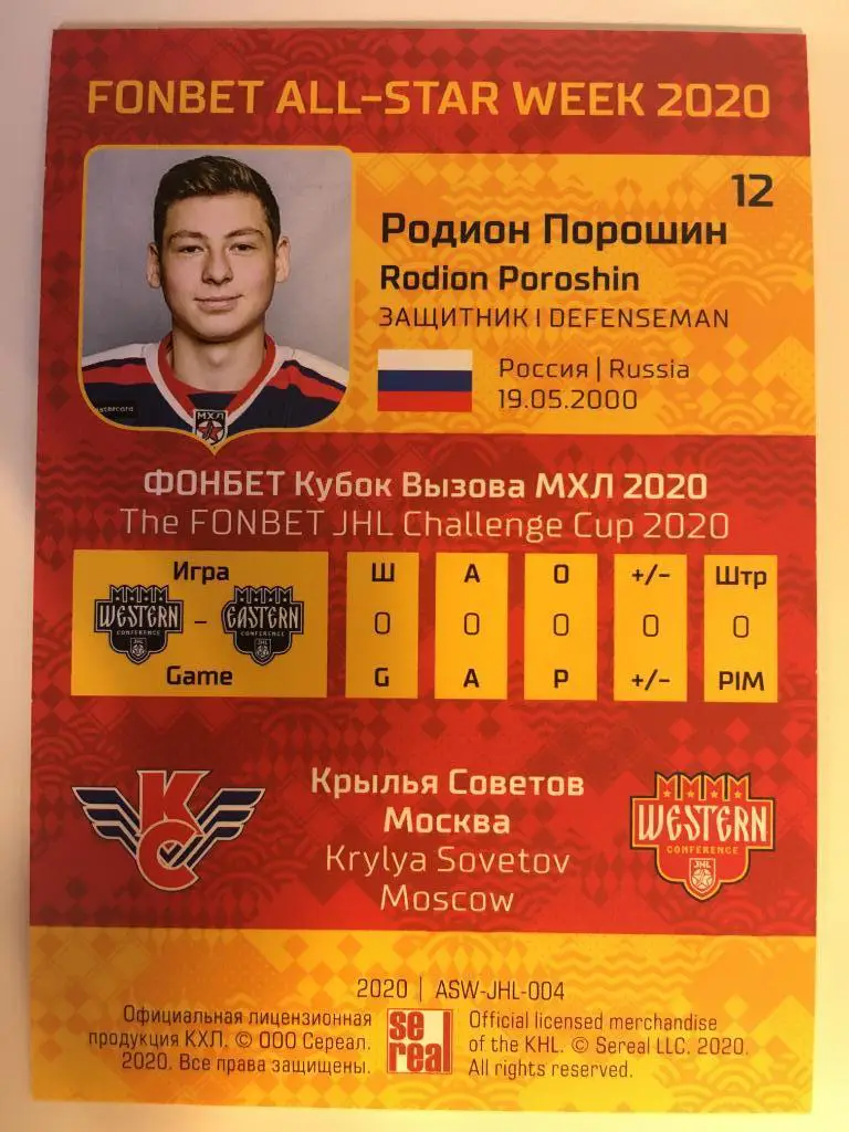 Хоккей Карточка Родион Порошин Крылья Советов Москва КХЛ Premium сезон 2019-2020 1