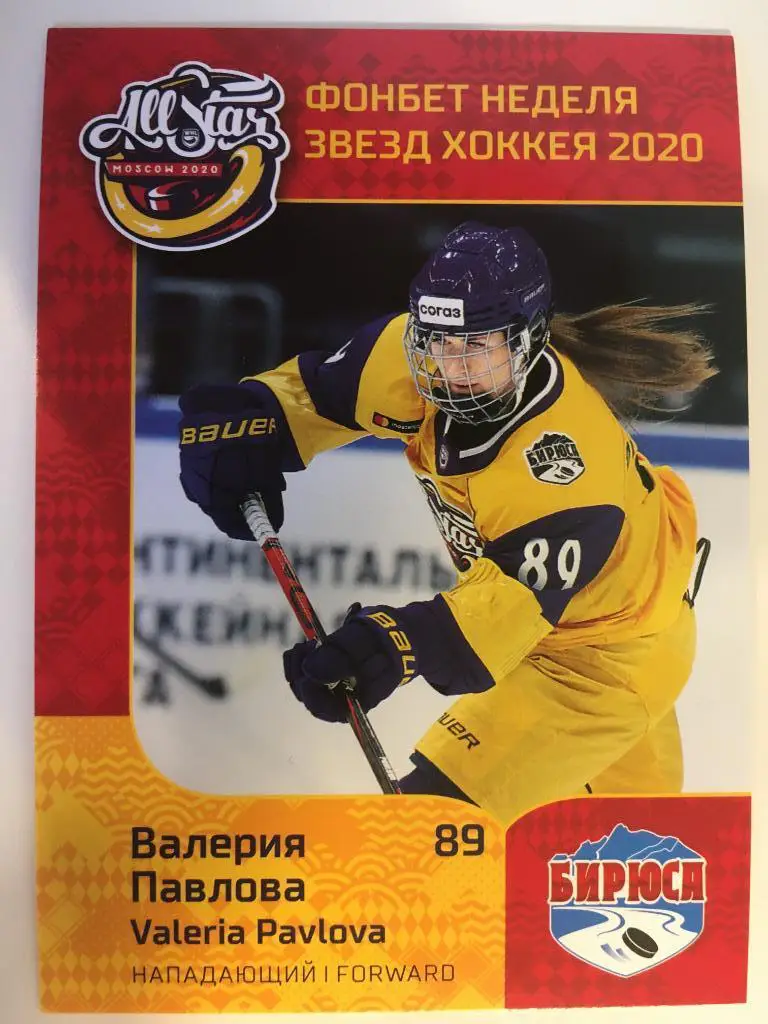 Хоккей. Карточка Валерия Павлова Бирюса Красноярск ЖХЛ Premium 2020 SeReal