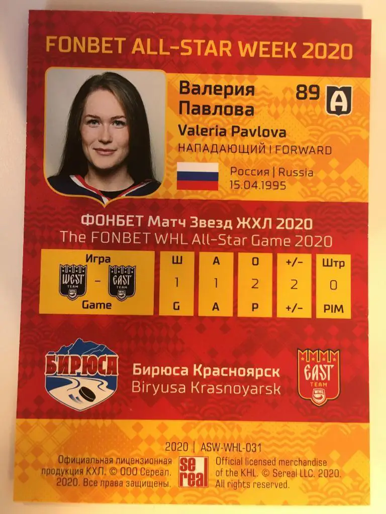 Хоккей. Карточка Валерия Павлова Бирюса Красноярск ЖХЛ Premium 2020 SeReal 1