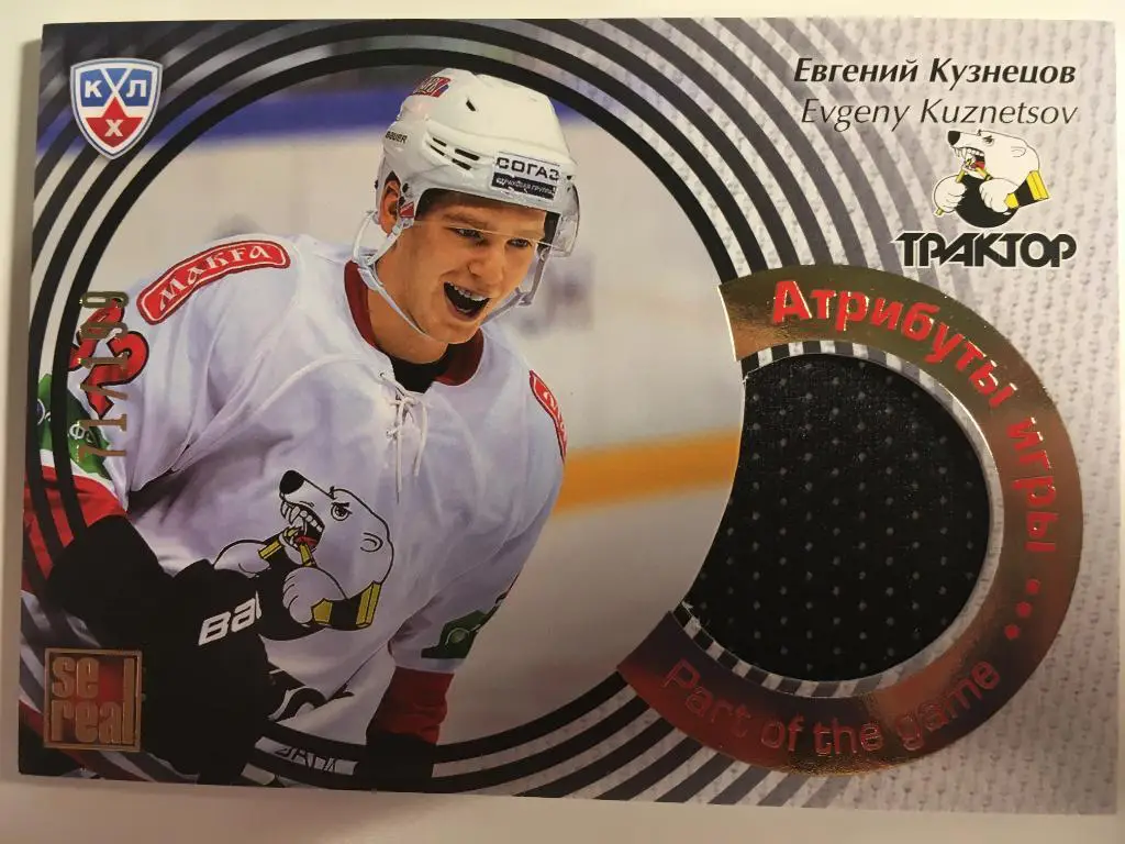 Хоккей. Карточка Евгений Кузнецов Трактор Челябинск КХЛ сезон 2012-2013 SeReal