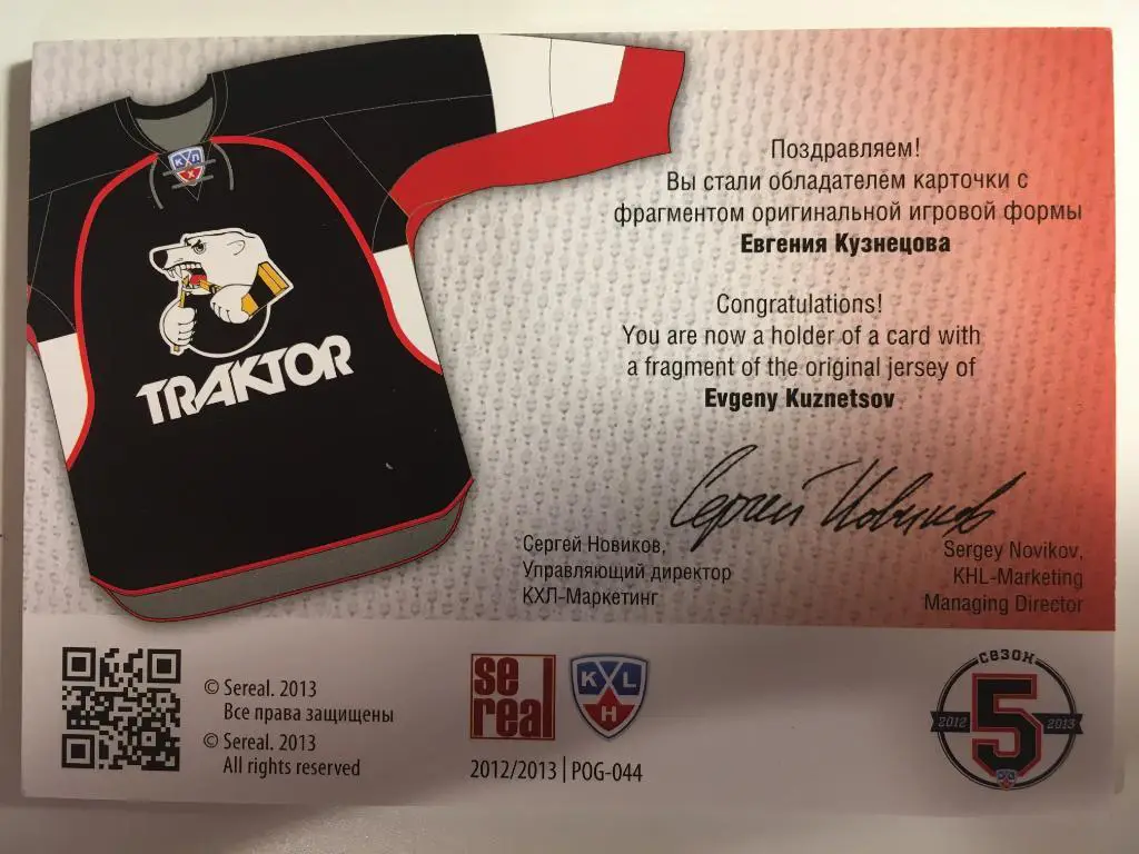 Хоккей. Карточка Евгений Кузнецов Трактор Челябинск КХЛ сезон 2012-2013 SeReal 1