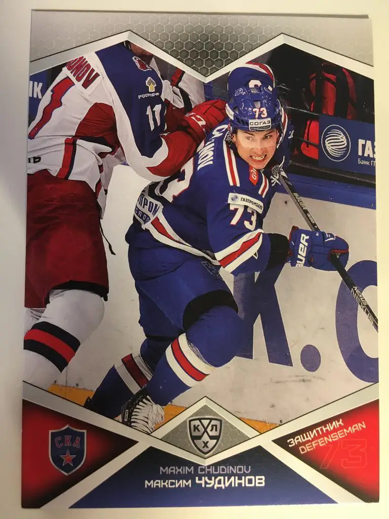 Хоккей. Карточка Максим Чудинов СКА Санкт-Петербург КХЛ/KHL сезон 2016-2017