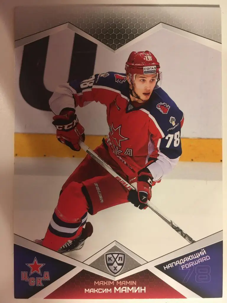 Хоккей. Карточка Максим Мамин Цска Москва КХЛ/KHL сезон 2016-2017 SeReal