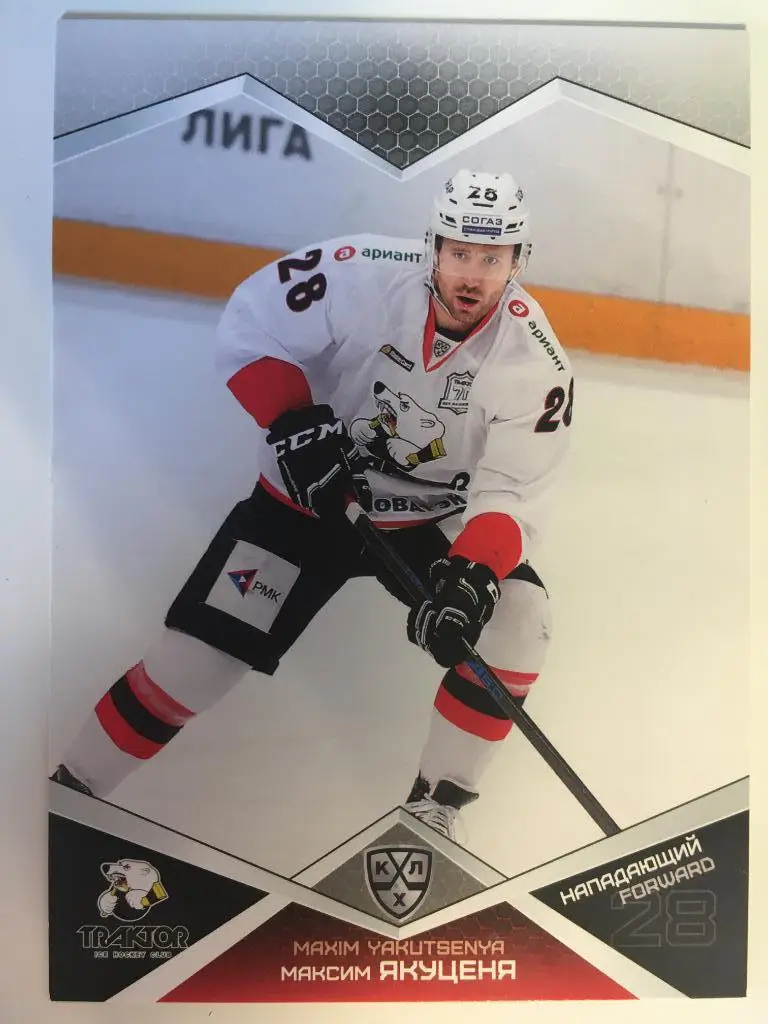 Хоккей. Карточка Максим Якуценя Трактор Челябинск КХЛ/KHL сезон 2016-2017 SeReal