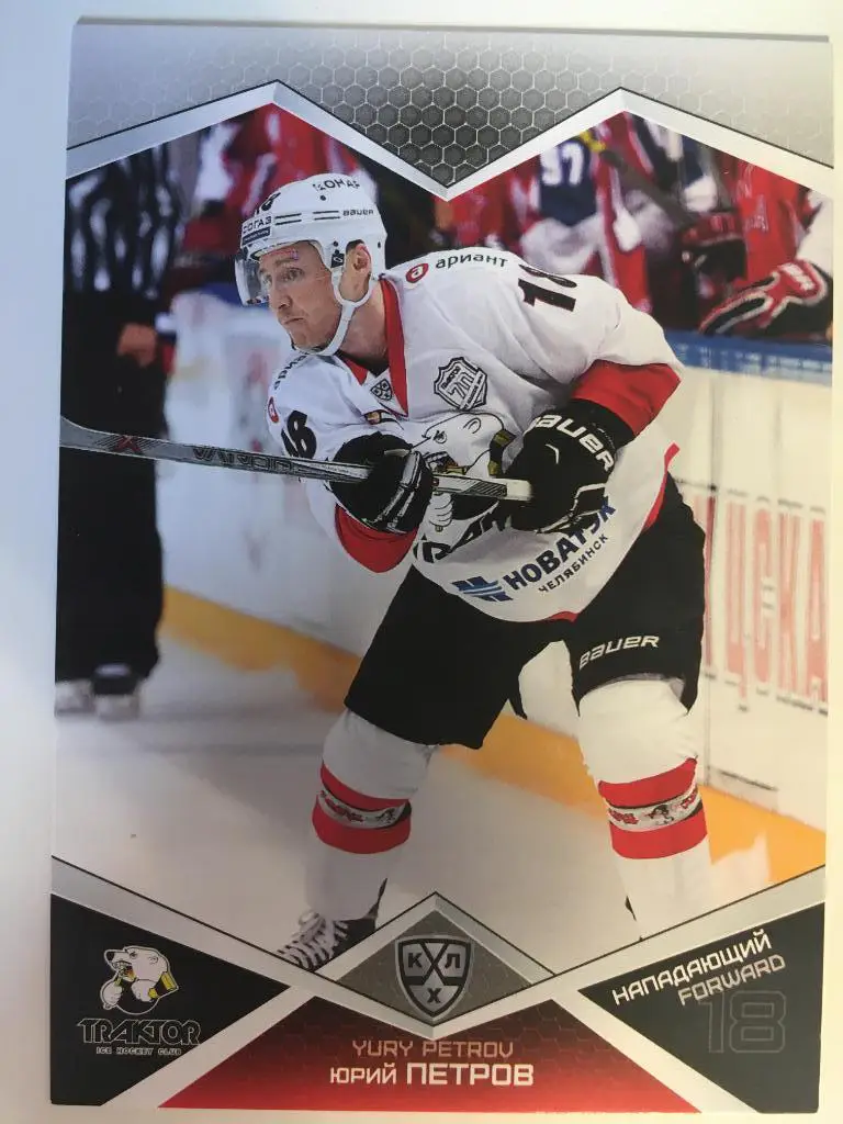 Хоккей. Карточка Юрий Петров Трактор Челябинск КХЛ/KHL сезон 2016-2017 SeReal