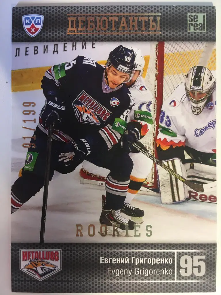 Хоккей. Карточка Евгений Григоренко Металлург Магнитогорск КХЛ 2013-2014 SeReal