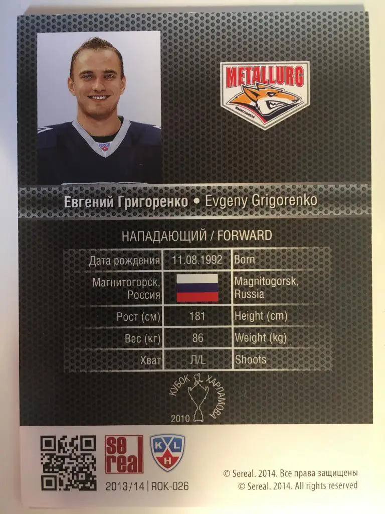 Хоккей. Карточка Евгений Григоренко Металлург Магнитогорск КХЛ 2013-2014 SeReal 1