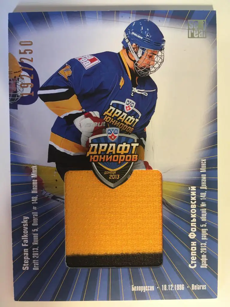 Хоккей. Карточка Степан Фальковский Динамо Минск Драфт Юниоров КХЛ/KHL 2013