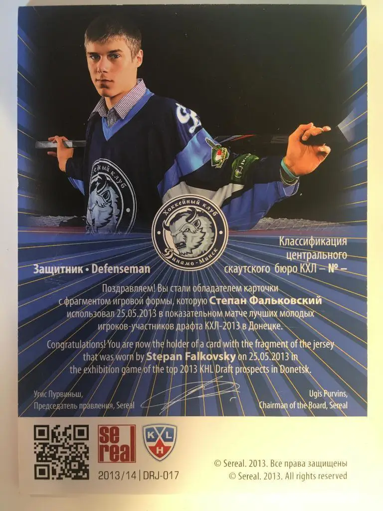 Хоккей. Карточка Степан Фальковский Динамо Минск Драфт Юниоров КХЛ/KHL 2013 1