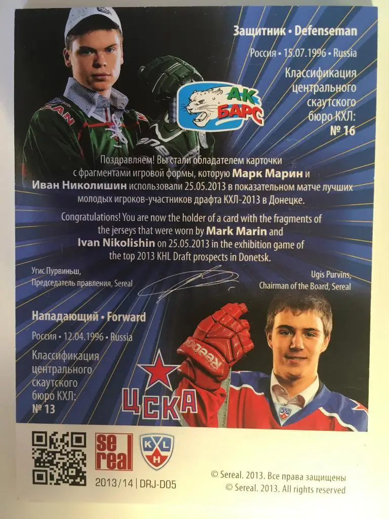Хоккей. Карточка Марк Марин / Иван Николишин Драфт Юниоров КХЛ 2013 SeReal 1
