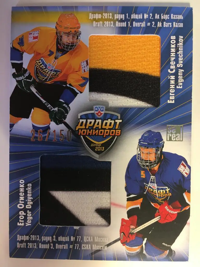 Хоккей. Карточка Евгений Свечников / Егор Огиенко Драфт Юниоров КХЛ 2013 SeReal