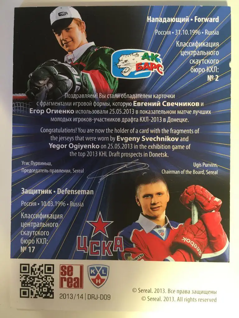 Хоккей. Карточка Евгений Свечников / Егор Огиенко Драфт Юниоров КХЛ 2013 SeReal 1