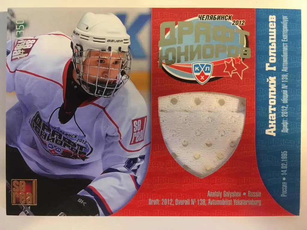 Хоккей. Карточка Анатолий Голышев Автомобилист Екатеринбург Драфт Юниоров КХЛ