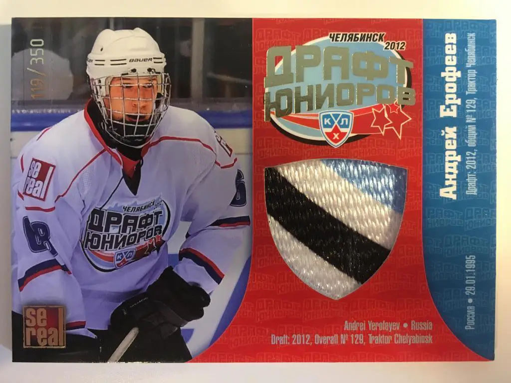 Хоккей. Карточка Андрей Ерофеев Трактор Челябинск Драфт Юниоров КХЛ 2012 SeReal