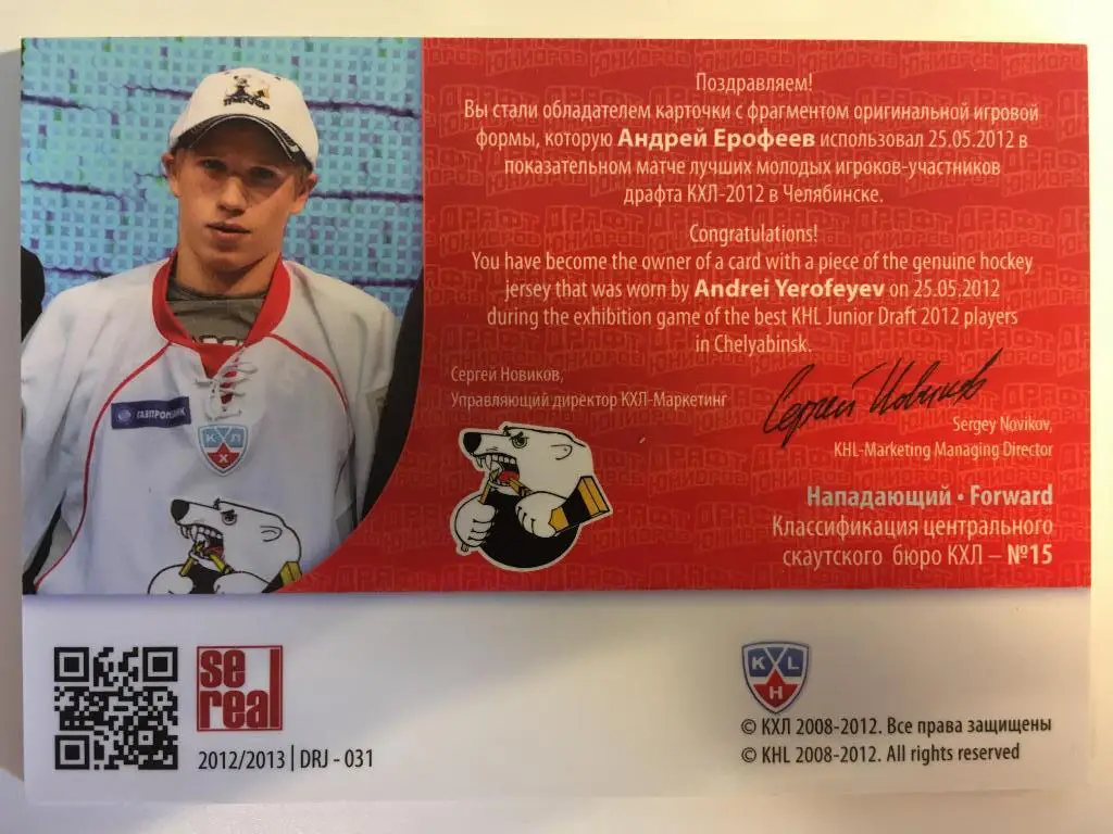 Хоккей. Карточка Андрей Ерофеев Трактор Челябинск Драфт Юниоров КХЛ 2012 SeReal 1