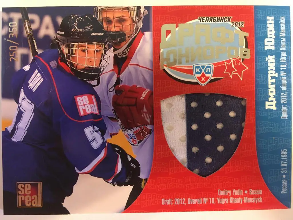 Хоккей. Карточка Дмитрий Юдин Югра Ханты-Мансийск Драфт Юниоров КХЛ 2012 SeReal
