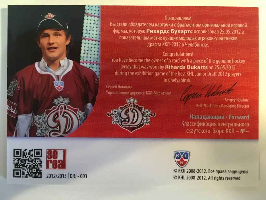 Хоккей. Карточка Рихардс Букартс Динамо Рига Драфт Юниоров КХЛ/KHL 2012 SeReal 1