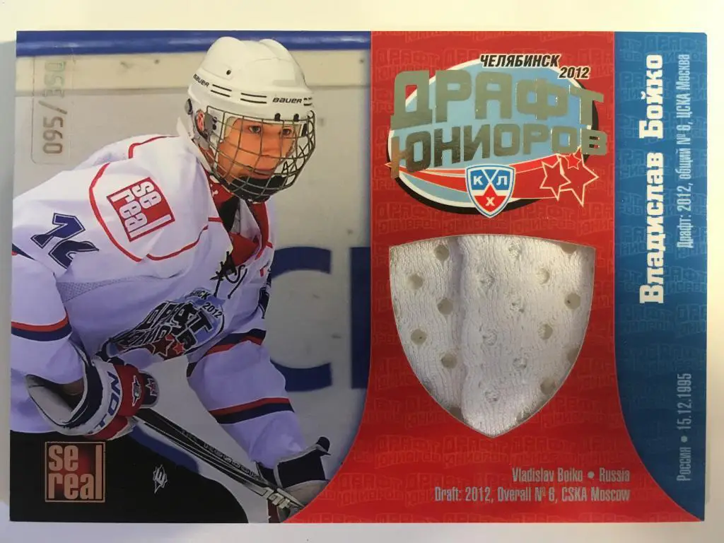 Хоккей. Карточка Владислав Бойко ЦСКА Москва Драфт Юниоров КХЛ/KHL 2012 SeReal