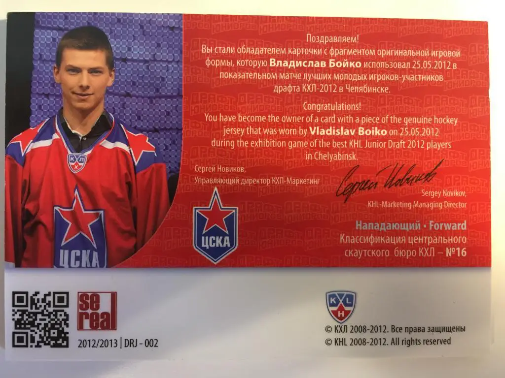 Хоккей. Карточка Владислав Бойко ЦСКА Москва Драфт Юниоров КХЛ/KHL 2012 SeReal 1