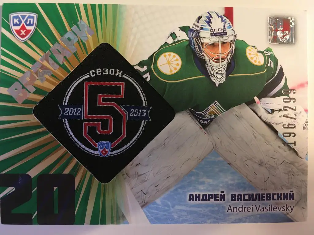 Хоккей. Карточка Андрей Василевский Салават Юлаев Уфа КХЛ сезон 2012-2013 SeReal