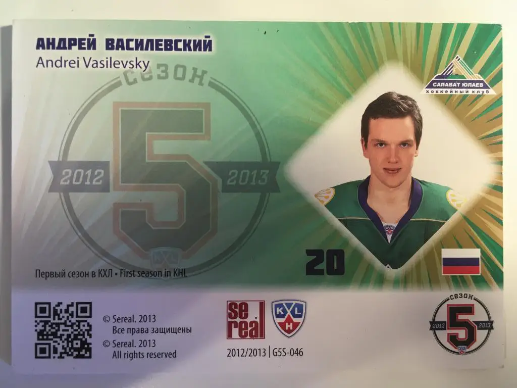 Хоккей. Карточка Андрей Василевский Салават Юлаев Уфа КХЛ сезон 2012-2013 SeReal 1