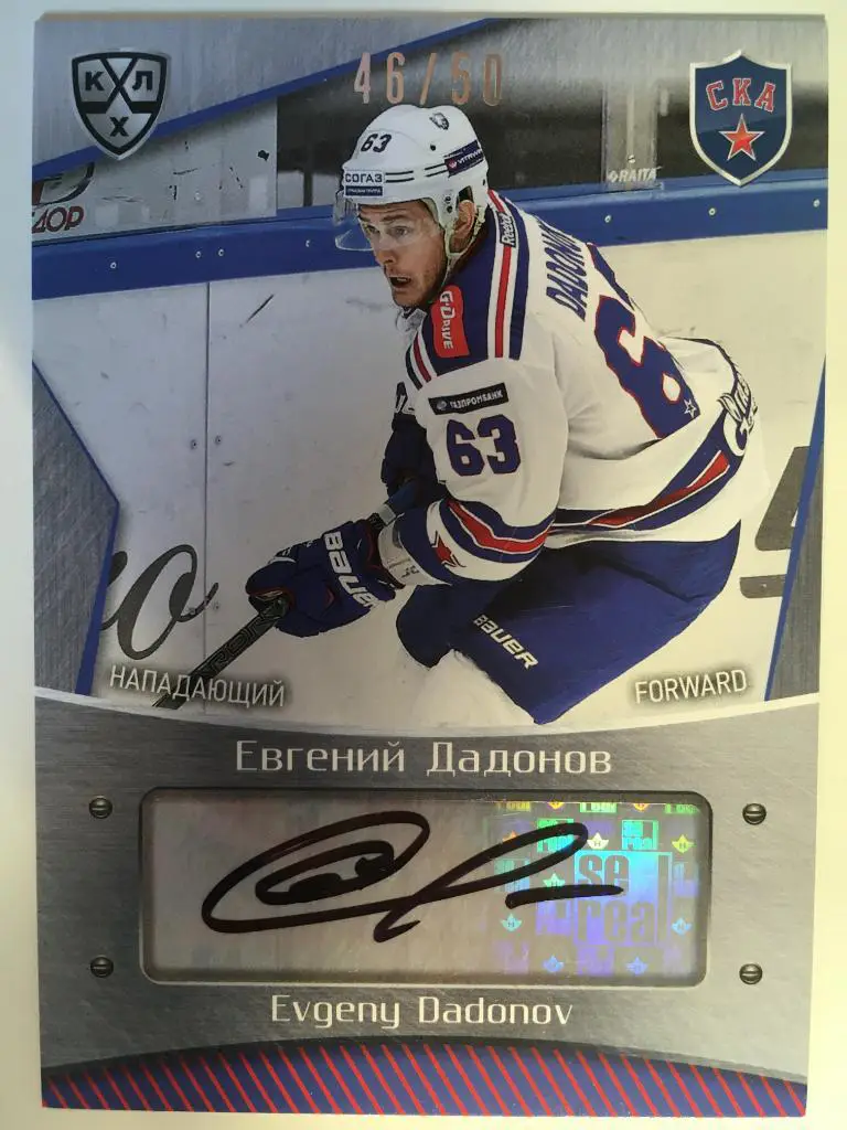 Хоккей. Карточка Евгений Дадонов СКА Санкт-Петербург КХЛ сезон 2015-2016 SeReal