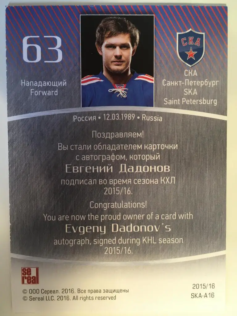 Хоккей. Карточка Евгений Дадонов СКА Санкт-Петербург КХЛ сезон 2015-2016 SeReal 1