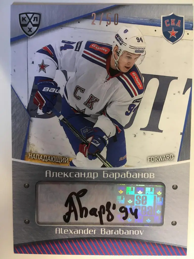 Хоккей. Карточка Александр Барабанов СКА Санкт-Петербург КХЛ/KHL сезон 2015-2016