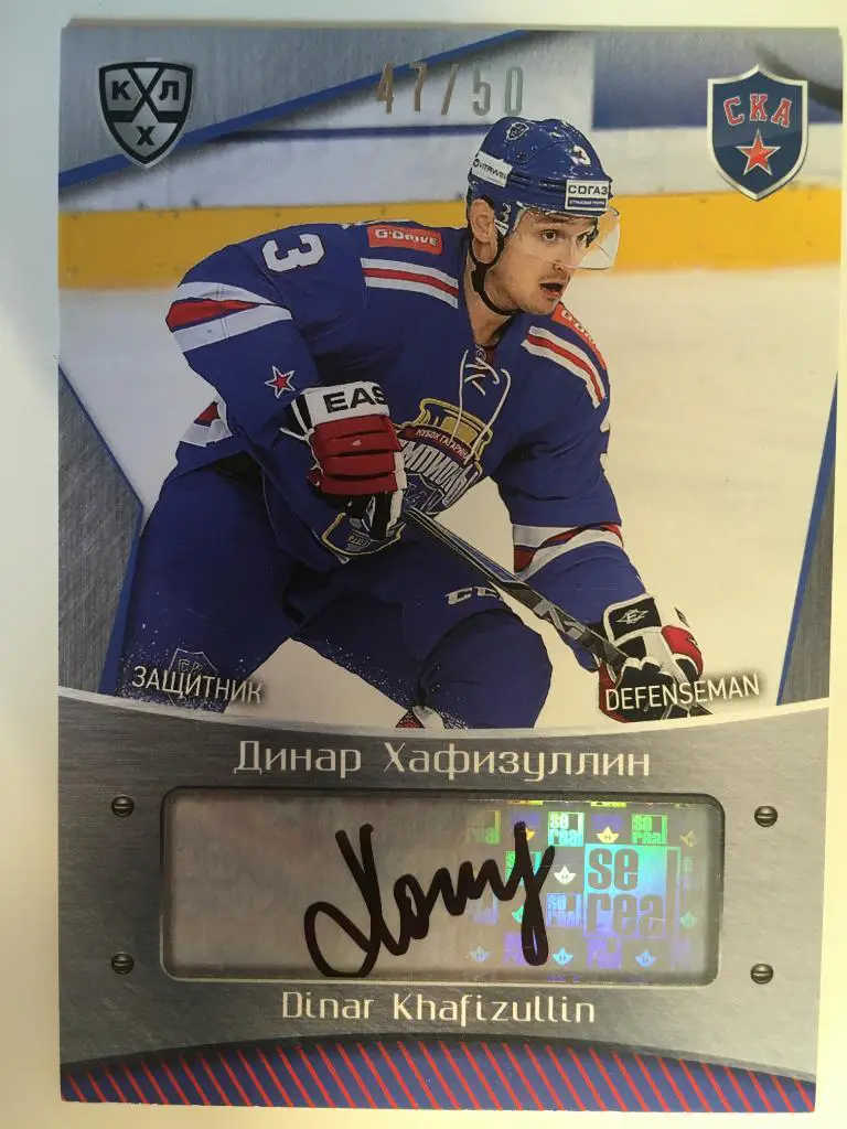Хоккей. Карточка Динар Хафизуллин СКА Санкт-Петербург КХЛ/KHL сезон 2015-2016