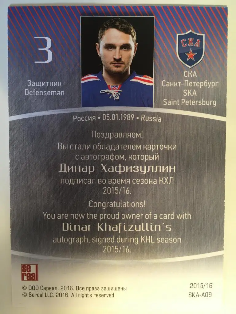 Хоккей. Карточка Динар Хафизуллин СКА Санкт-Петербург КХЛ/KHL сезон 2015-2016 1