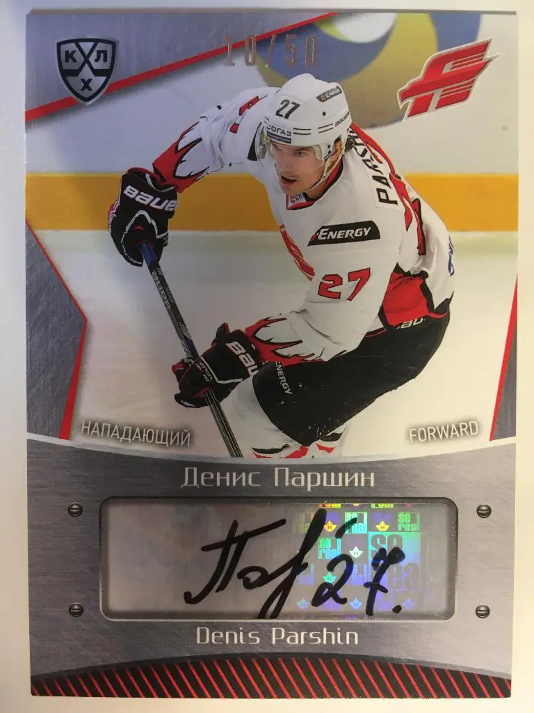 Хоккей. Карточка Денис Паршин Авангард Омск КХЛ/KHL сезон 2015-2016 SeReal