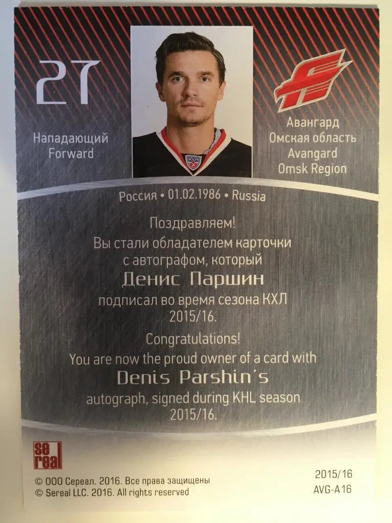 Хоккей. Карточка Денис Паршин Авангард Омск КХЛ/KHL сезон 2015-2016 SeReal 1