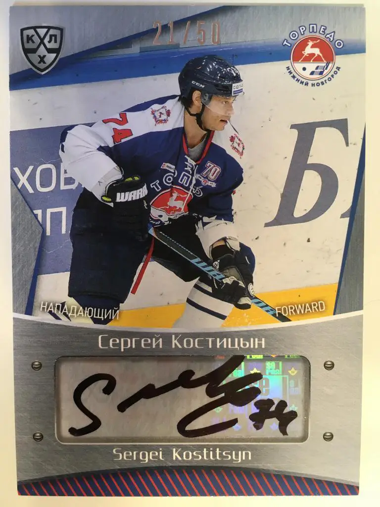 Хоккей. Карточка Сергей Костицын Торпедо Нижний Новгород КХЛ/KHL сезон 2015-2016