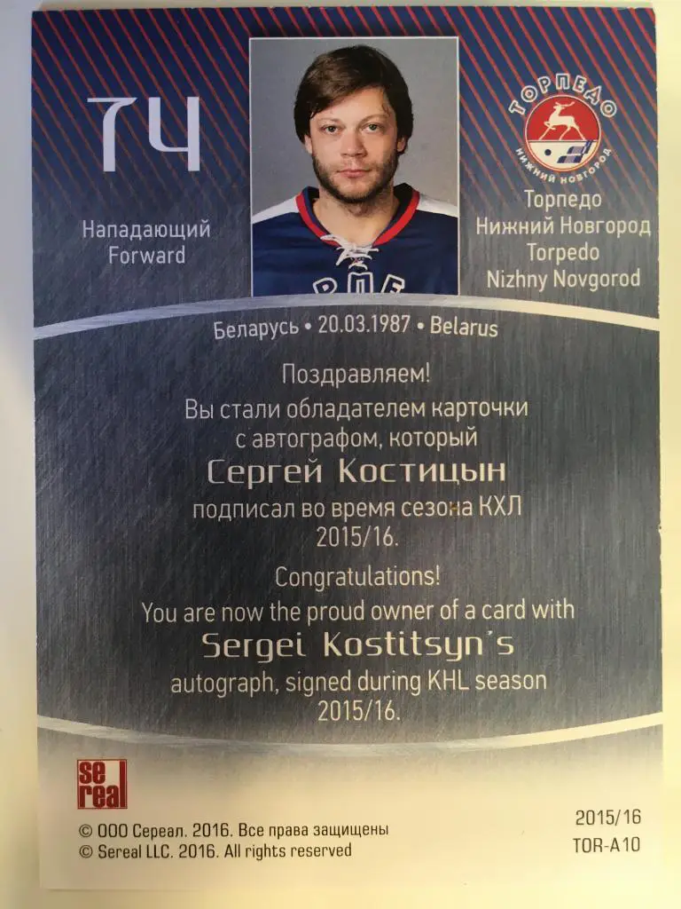 Хоккей. Карточка Сергей Костицын Торпедо Нижний Новгород КХЛ/KHL сезон 2015-2016 1