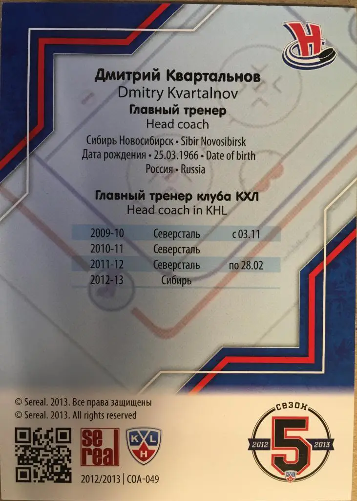 Хоккей. Карточка Дмитрий Квартальнов Сибирь Новосибирск КХЛ/KHL сезон 2012-2013 1