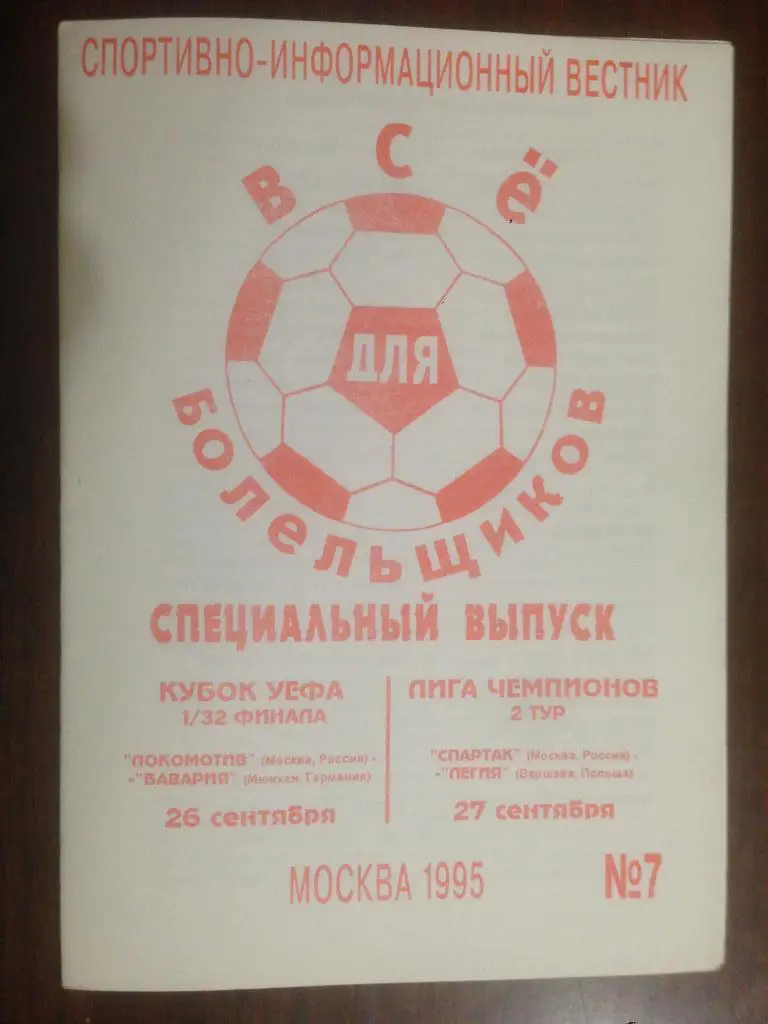 Спартак Москва - Легия Польша + Локомотив Москва - Бавария Германия - 1995