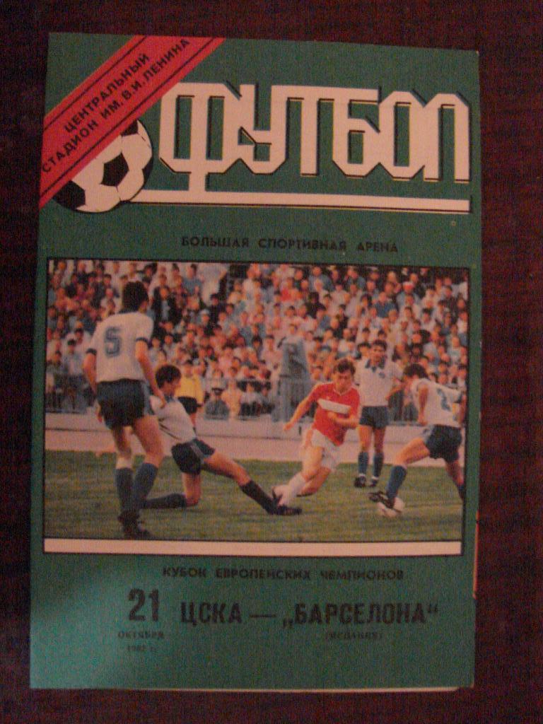 ЦСКА Москва - Барселона Испания - 1992