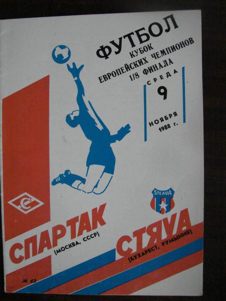 Спартак Москва - Стяуа Румыния - 1988