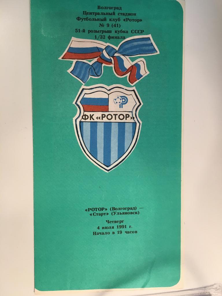 Ротор Волгоград - Старт Ульяновск - 04 июля 1991 Кубок СССР